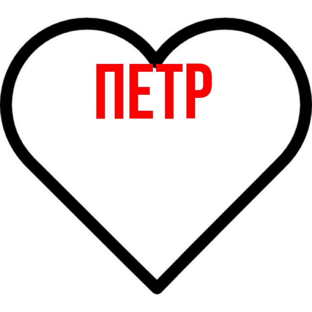 Картинки С Именем Петра