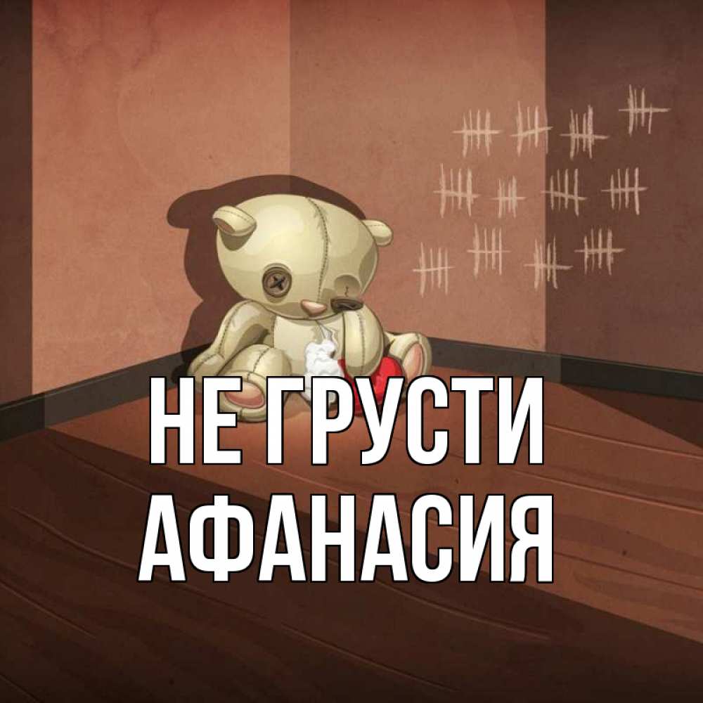 Открытка на каждый день с именем, Афанасия Не грусти мишку бросила хозяйка Прикольная открытка с пожеланием онлайн скачать бесплатно 