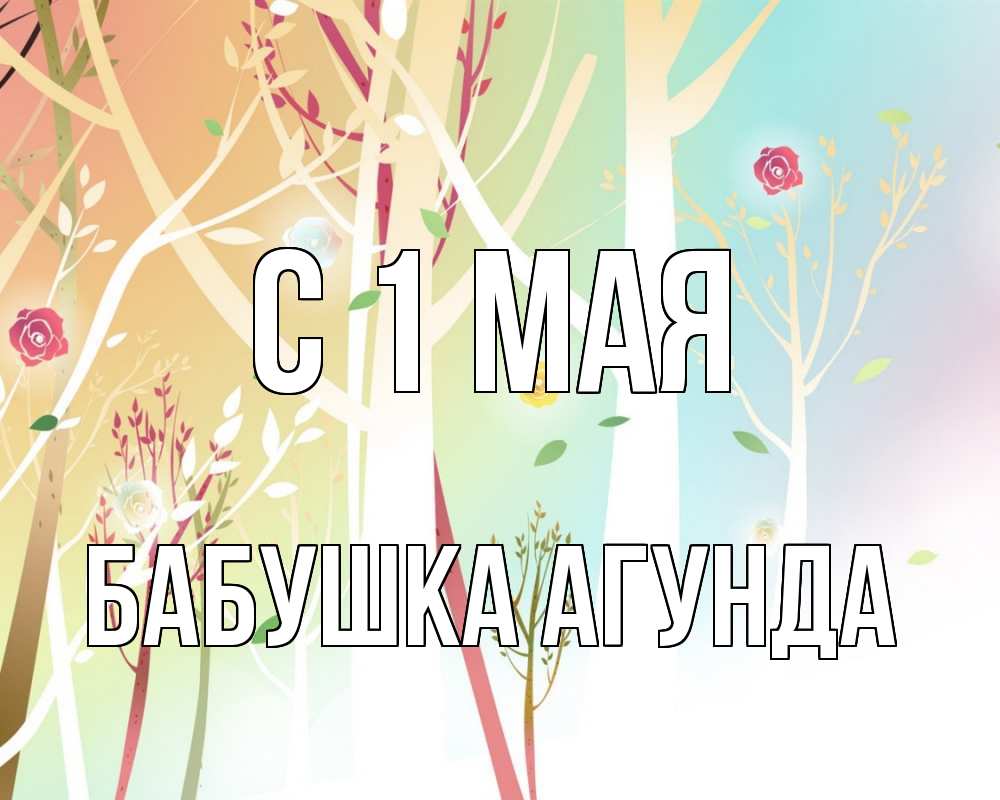 Открытка на каждый день с именем, Бабушка-Агунда С 1 мая С 1 мая 1 Прикольная открытка с пожеланием онлайн скачать бесплатно 
