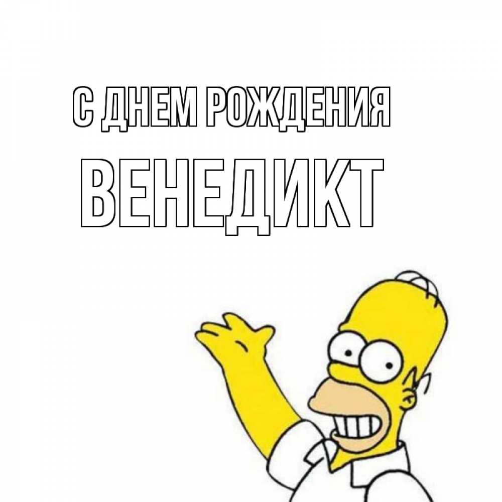 Открытка на каждый день с именем, Венедикт С днем рождения Поздравления Прикольная открытка с пожеланием онлайн скачать бесплатно 