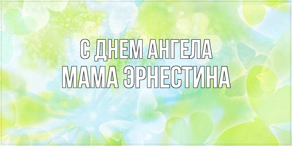 Открытка на каждый день с именем, Мама-Эрнестина С днем ангела бабочки лимонки Прикольная открытка с пожеланием онлайн скачать бесплатно 