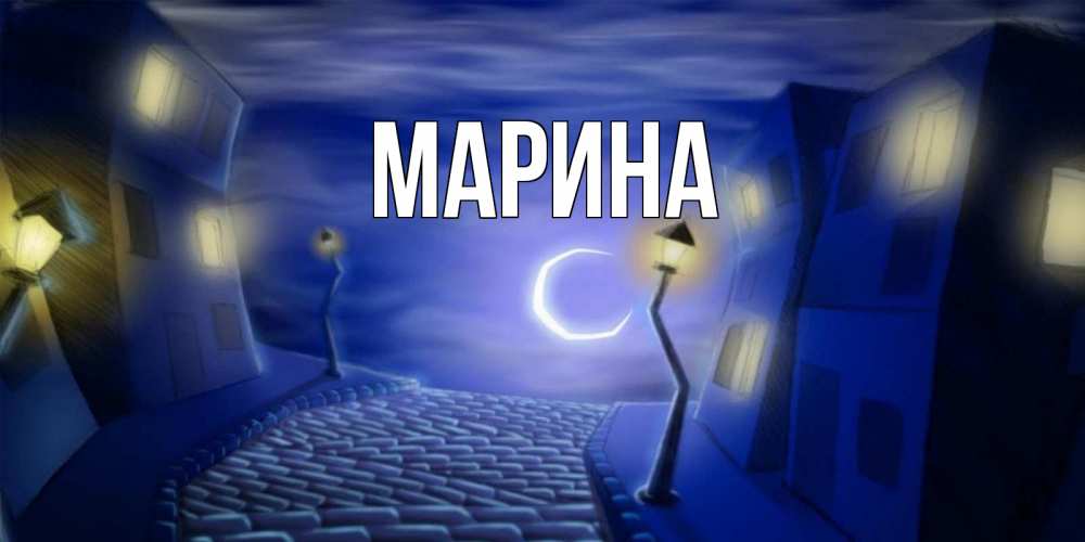 Открытка на каждый день с именем, Марина Главная сладких снов ночному городу Прикольная открытка с пожеланием онлайн скачать бесплатно 