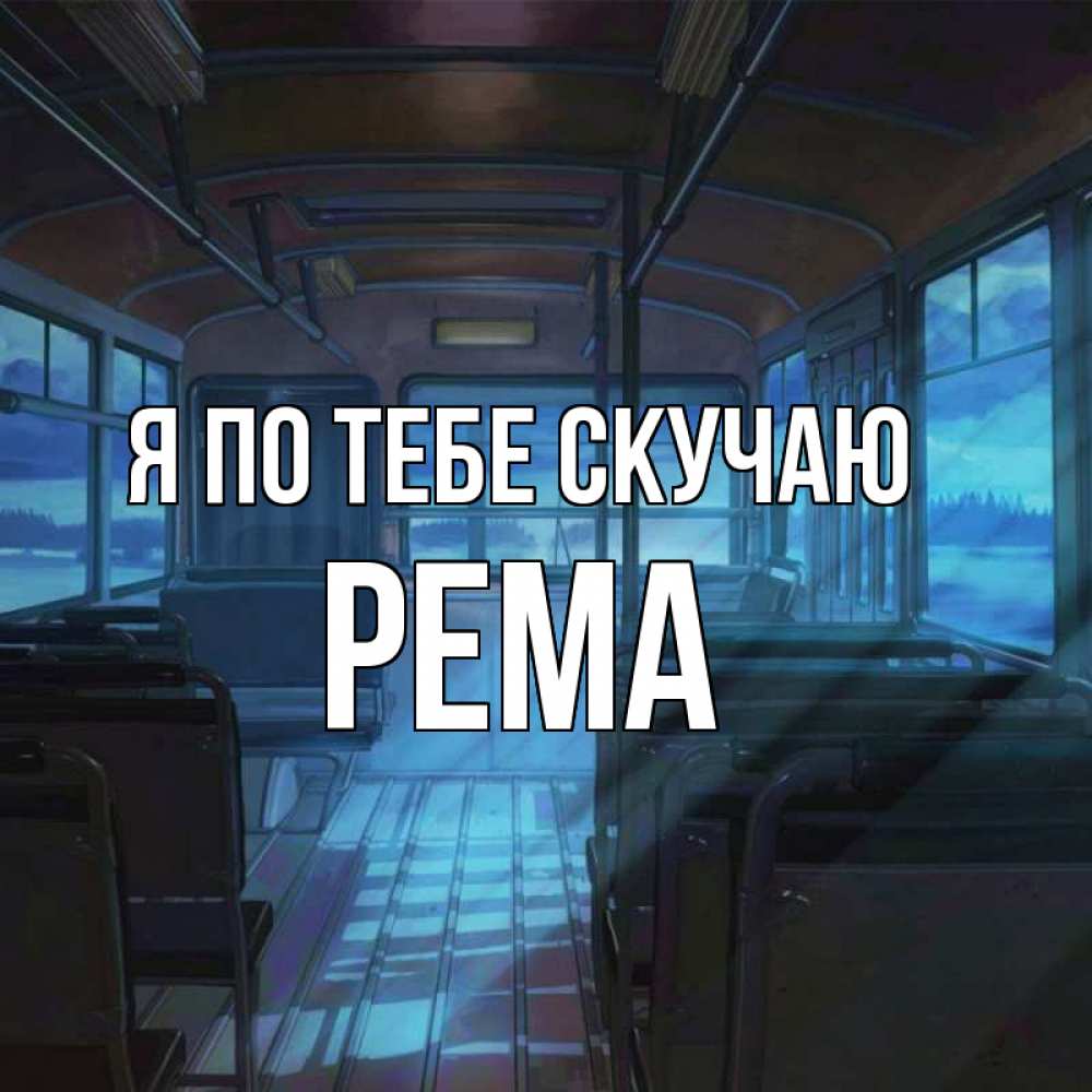 Открытка на каждый день с именем, Рема Я по тебе скучаю тоска Прикольная открытка с пожеланием онлайн скачать бесплатно 
