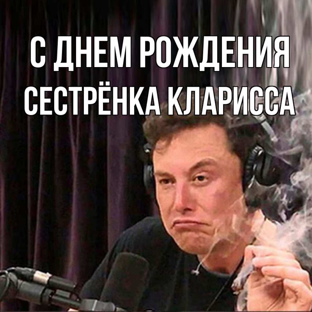 Открытка на каждый день с именем, Сестрёнка-Кларисса С днем рождения МЕМ Прикольная открытка с пожеланием онлайн скачать бесплатно 