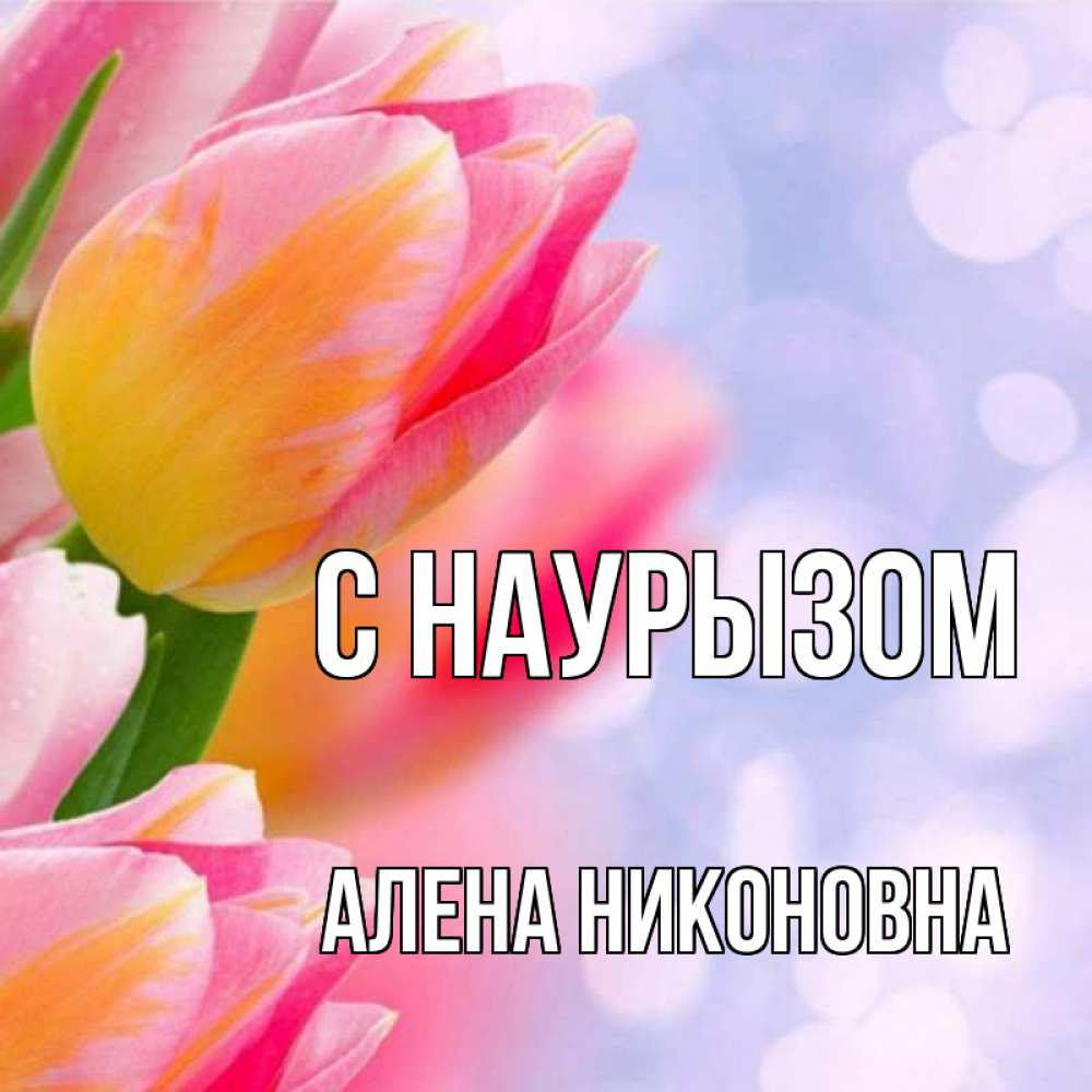 Открытка с именем, Алена Никоновна, С наурызом