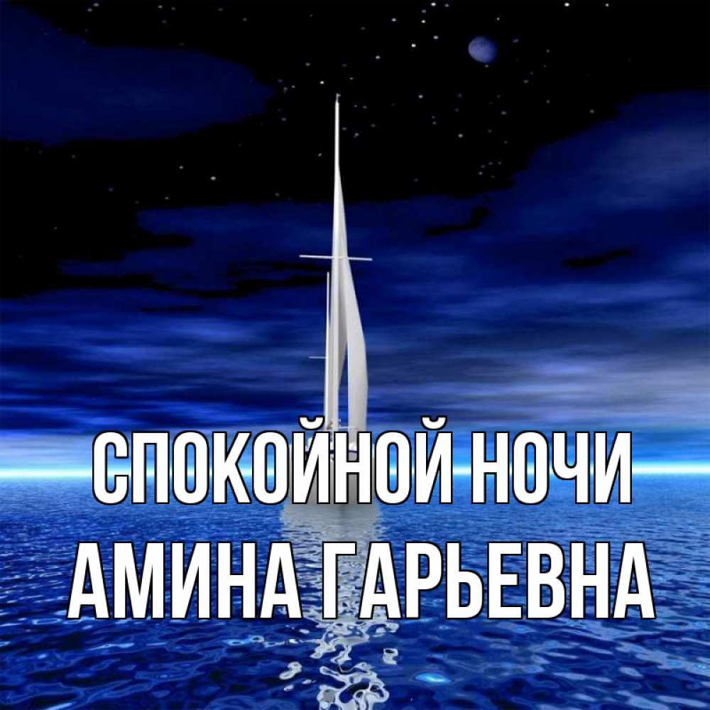 Картинка Спокойной ночи, Амина Гарьевна