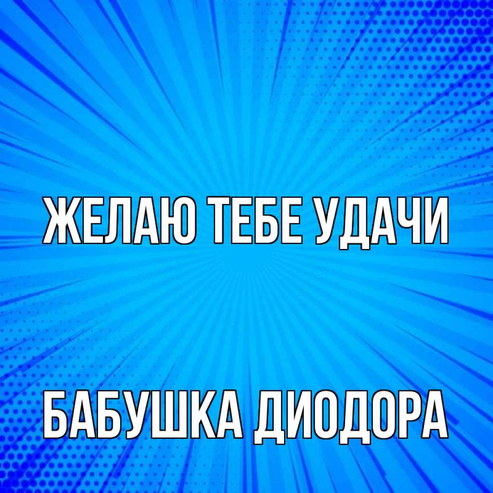 Открытка на каждый день с именем, Бабушка-Диодора Желаю тебе удачи на удачу Прикольная открытка с пожеланием онлайн скачать бесплатно 