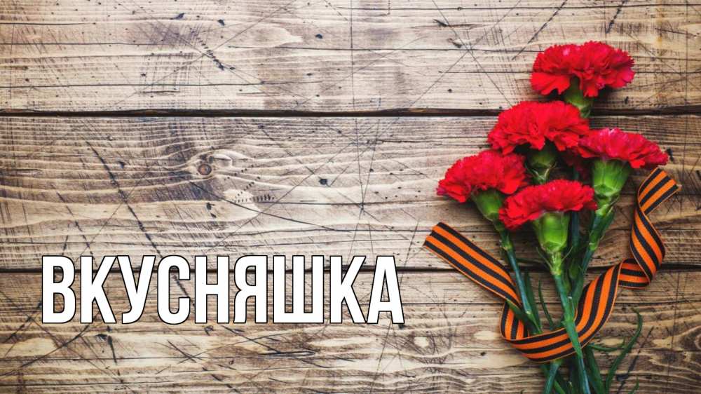 Открытка на каждый день с именем, Вкусняшка Главная 9 мая Прикольная открытка с пожеланием онлайн скачать бесплатно 