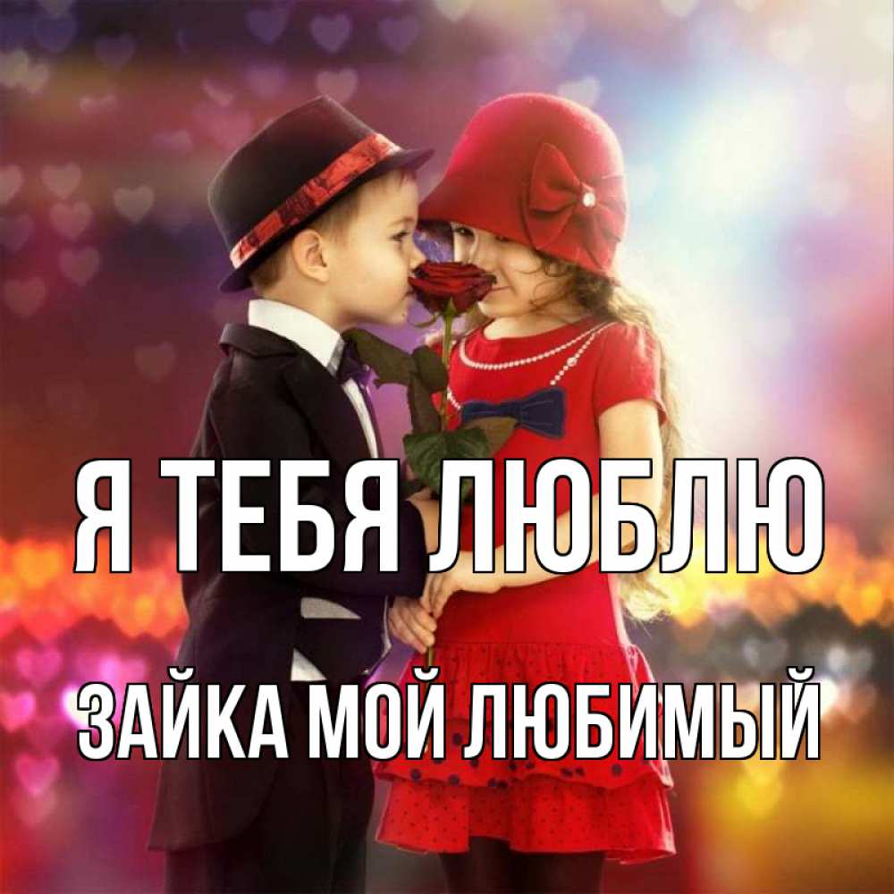 Открытка на каждый день с именем, Зайка-Мой-Любимый Я тебя люблю черное и красное и роза Прикольная открытка с пожеланием онлайн скачать бесплатно 