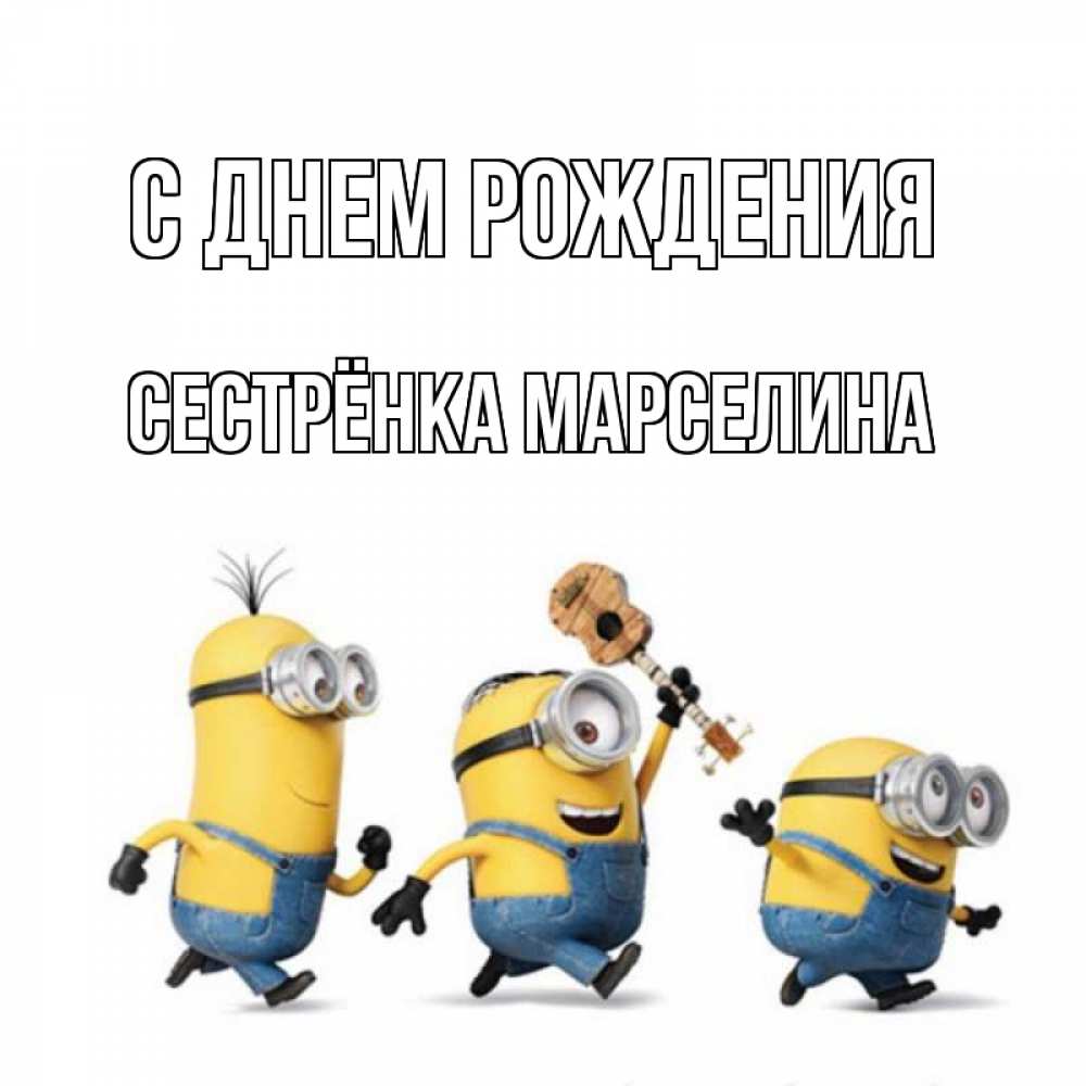 Открытка на каждый день с именем, Сестрёнка-Марселина С днем рождения с гитарой Прикольная открытка с пожеланием онлайн скачать бесплатно 