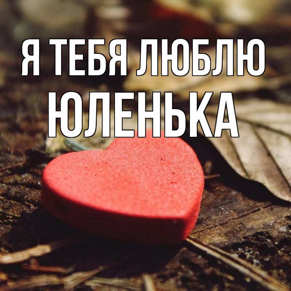 Я Люблю Тебя Юленька