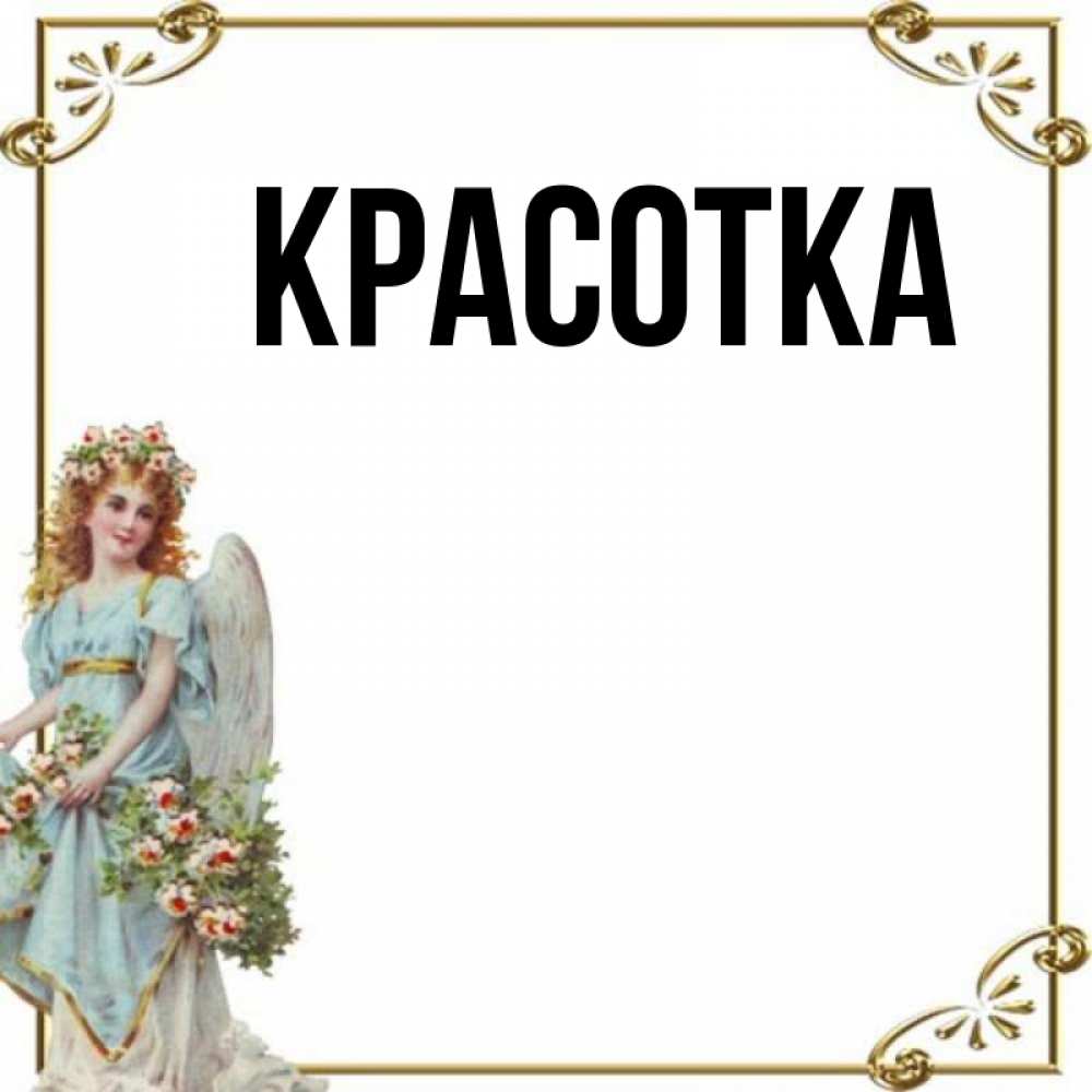 Картинка  с именем , красотка