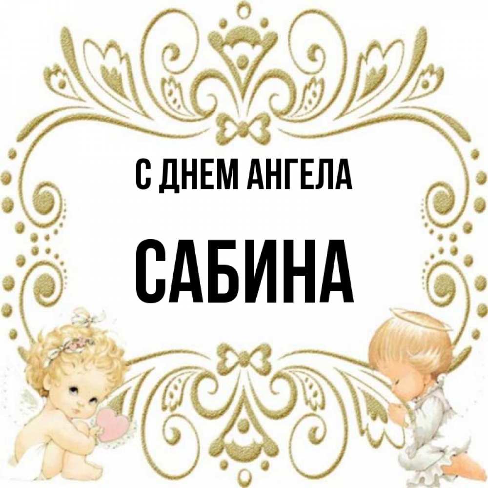 Сабина с днем рождения картинки