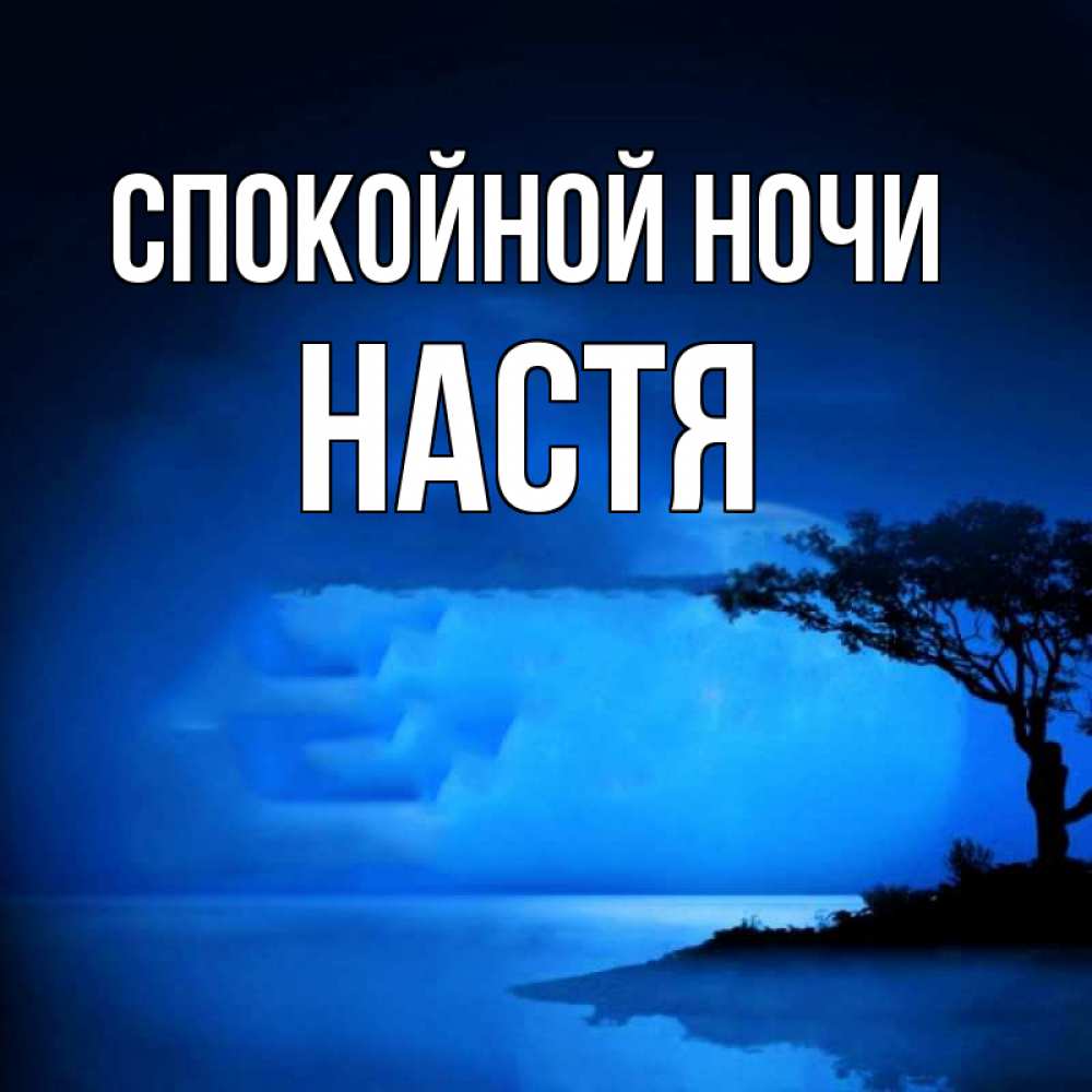 Спокойной ночи настя текст. Спокойной ночи Костя. Спокойной ночи Настя. Спокойной ночи Настенька. Spokoynich им