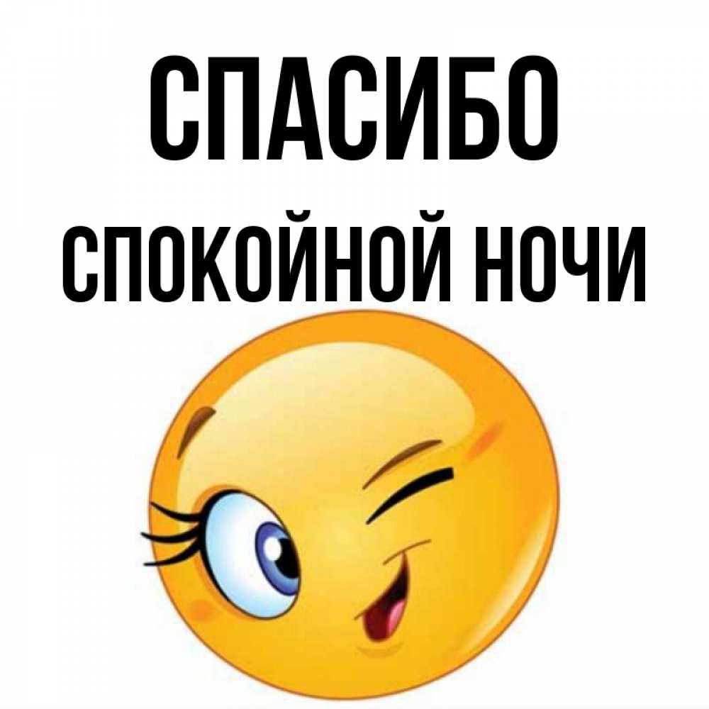 Смайлики спокойной ночи