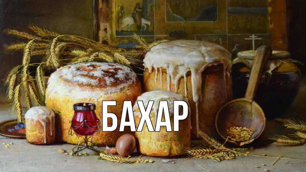 Открытка на каждый день с именем, Бахар Главная пасха Прикольная открытка с пожеланием онлайн скачать бесплатно 