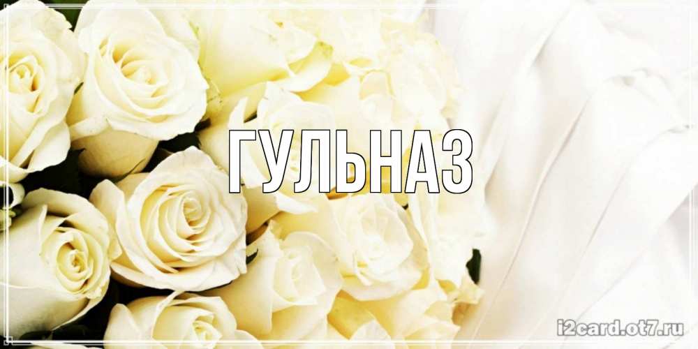 Картинка  с именем , Гульназ