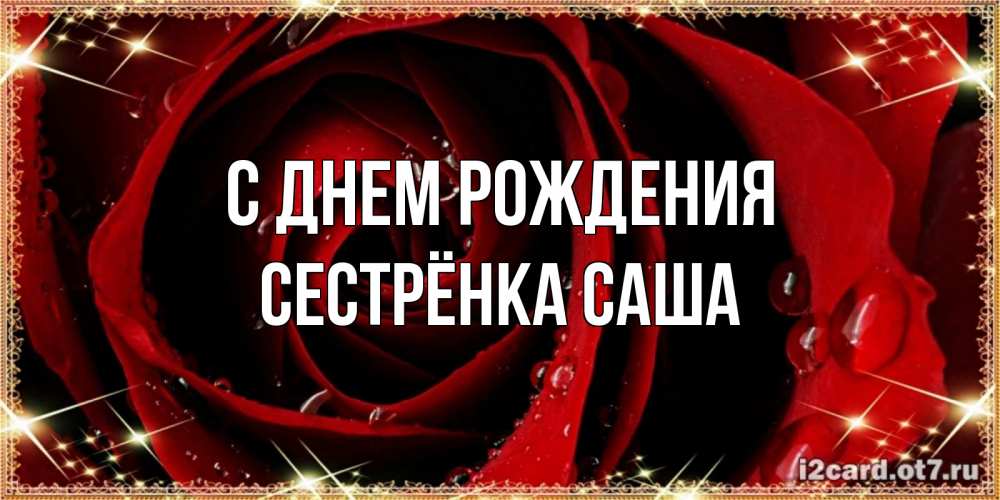 Открытка на каждый день с именем, Сестрёнка-Саша С днем рождения цветок в росе на день рождения Прикольная открытка с пожеланием онлайн скачать бесплатно 