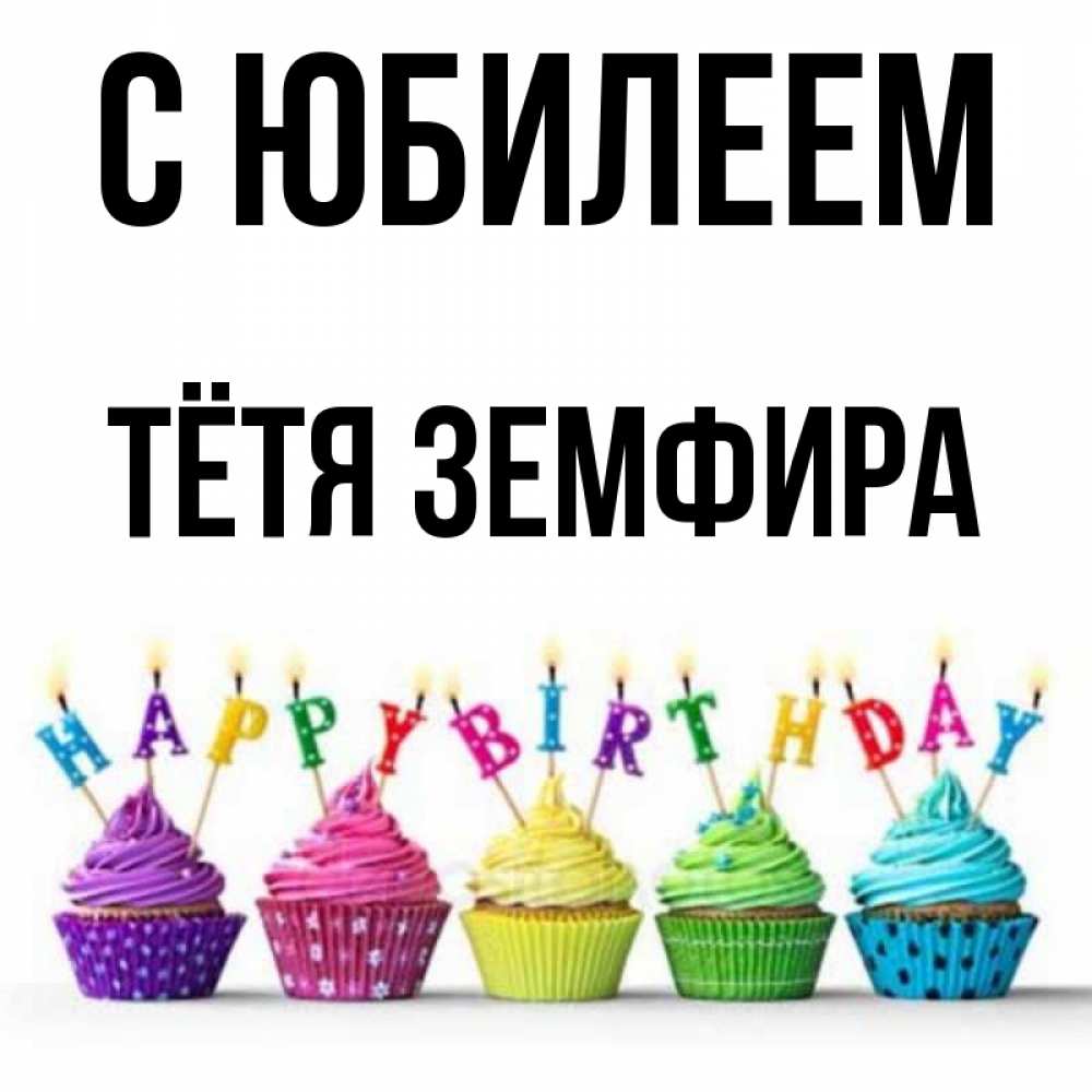 Открытка на каждый день с именем, Тётя-Земфира С юбилеем открытка ко дню рождения с разноцветными вкусняшками Прикольная открытка с пожеланием онлайн скачать бесплатно 