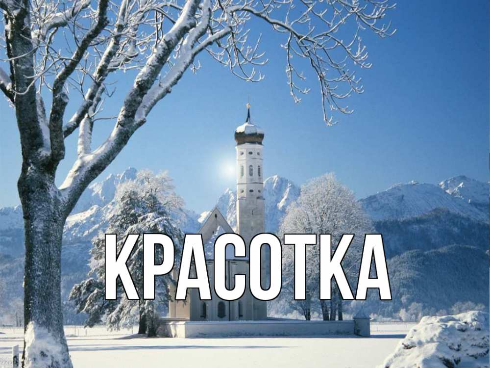 Картинка  с именем , красотка