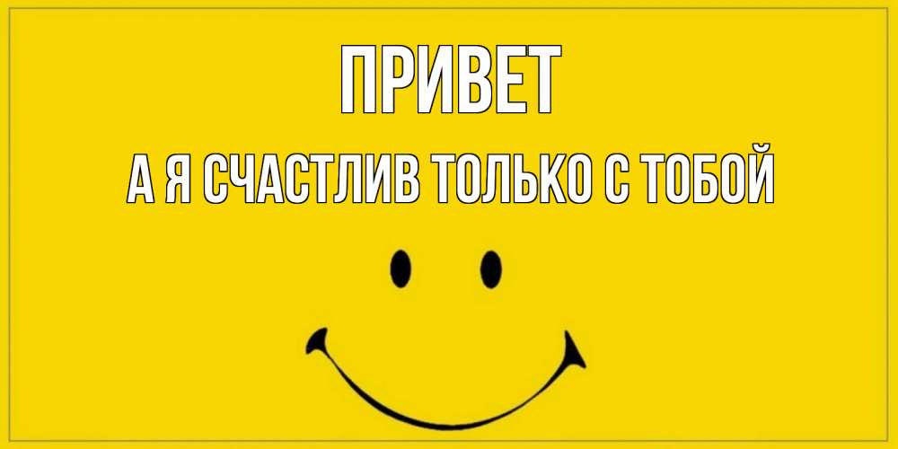 Подписать открытку с приветом, друга открыткой