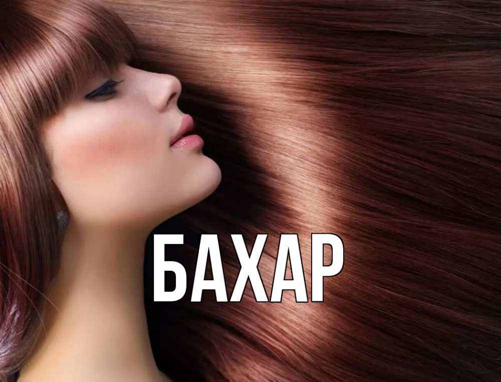 Открытка на каждый день с именем, Бахар Главная модель Прикольная открытка с пожеланием онлайн скачать бесплатно 