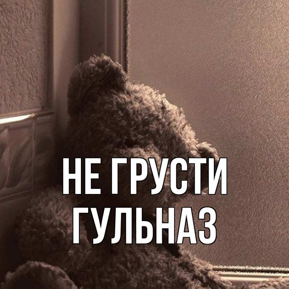 Открытка на каждый день с именем, Гульназ Не грусти стекол рефленое Прикольная открытка с пожеланием онлайн скачать бесплатно 
