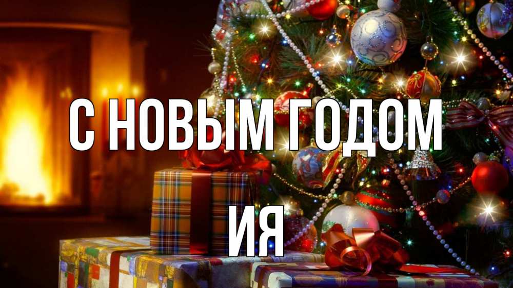Картинка С новым годом, Ия