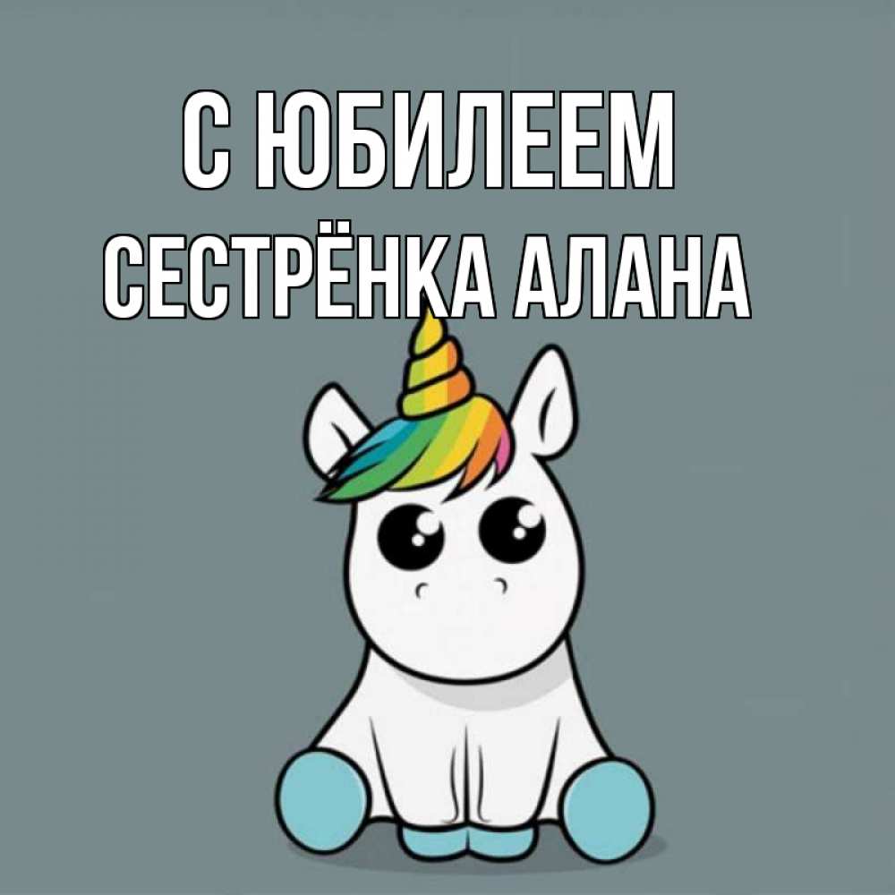 Открытка на каждый день с именем, Сестрёнка-Алана С юбилеем пони Прикольная открытка с пожеланием онлайн скачать бесплатно 