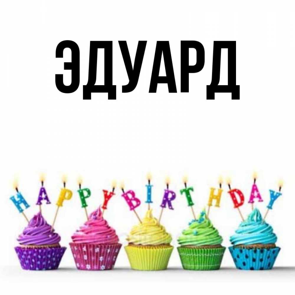 Картинка  с именем , Эдуард