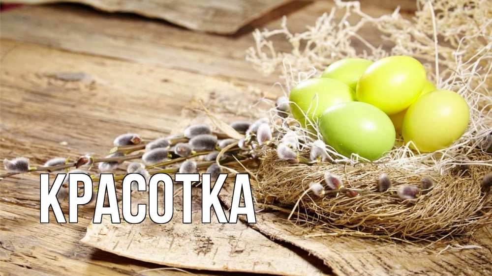 Открытка на каждый день с именем, красотка Главная пасха 2 Прикольная открытка с пожеланием онлайн скачать бесплатно 