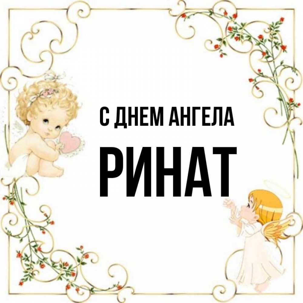 Картинки С Имени Ринат