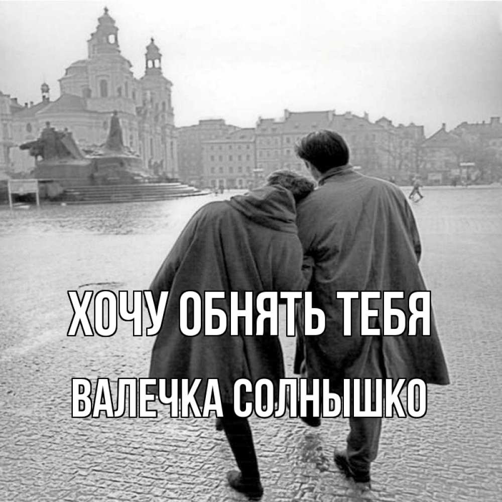 Леночку хочу. Дьявол хочет объятий. Хочу обнять тебя, Валечка. Открытки с обнимашками.