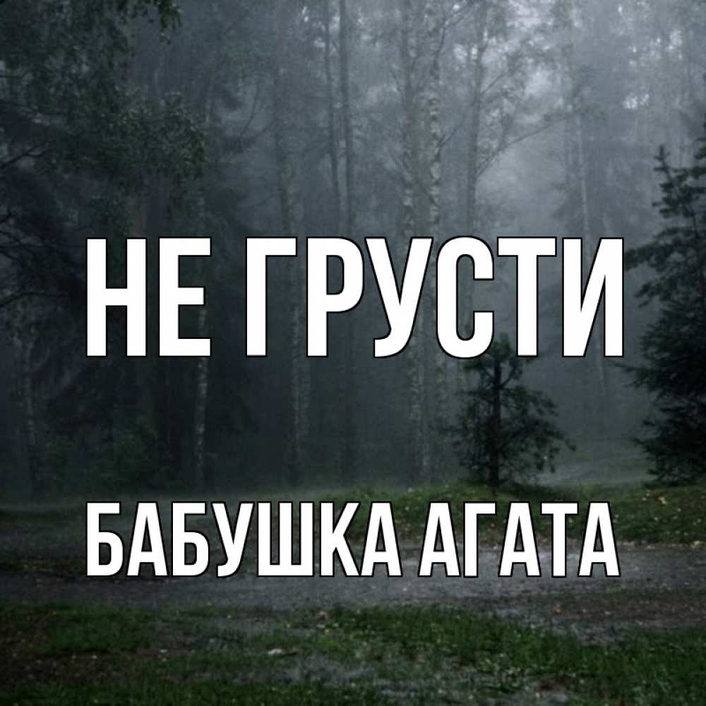 Открытка на каждый день с именем, Бабушка-Агата Не грусти осень Прикольная открытка с пожеланием онлайн скачать бесплатно 