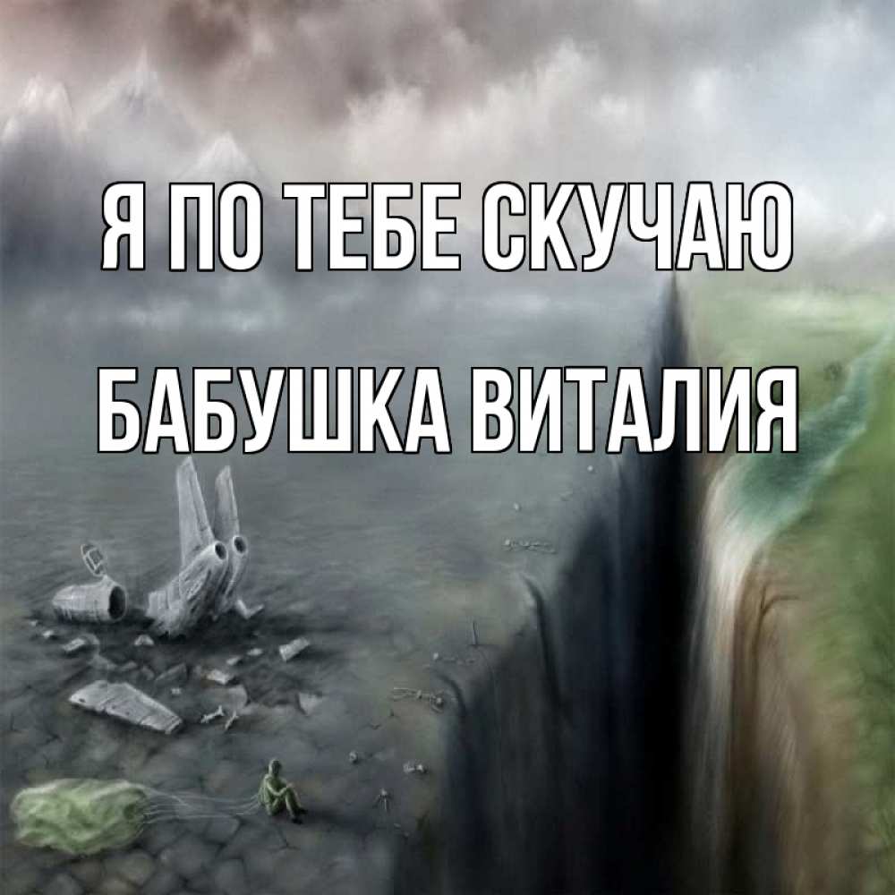 Открытка на каждый день с именем, Бабушка-Виталия Я по тебе скучаю давай скорее ко мне Прикольная открытка с пожеланием онлайн скачать бесплатно 