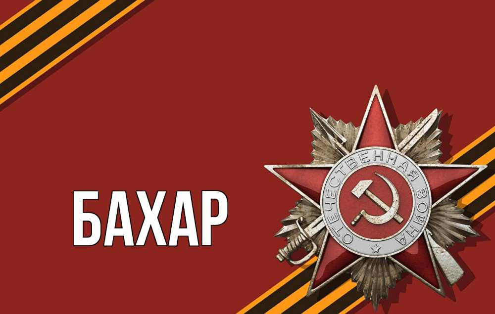 Открытка на каждый день с именем, Бахар Главная 9 мая Прикольная открытка с пожеланием онлайн скачать бесплатно 