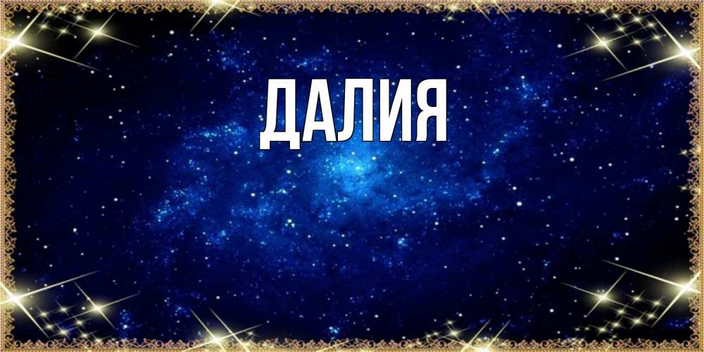 Картинка  с именем , Далия