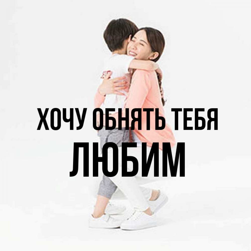 Открытка на каждый день с именем, Любим Хочу обнять тебя соскучилась по сыну Прикольная открытка с пожеланием онлайн скачать бесплатно 
