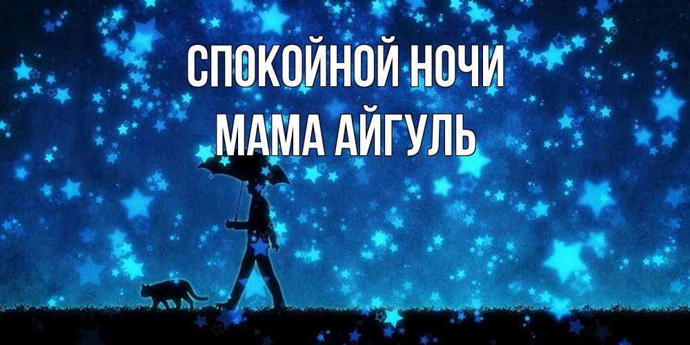 Открытка на каждый день с именем, Мама-Айгуль Спокойной ночи ночные прогулки с котом под звездами Прикольная открытка с пожеланием онлайн скачать бесплатно 
