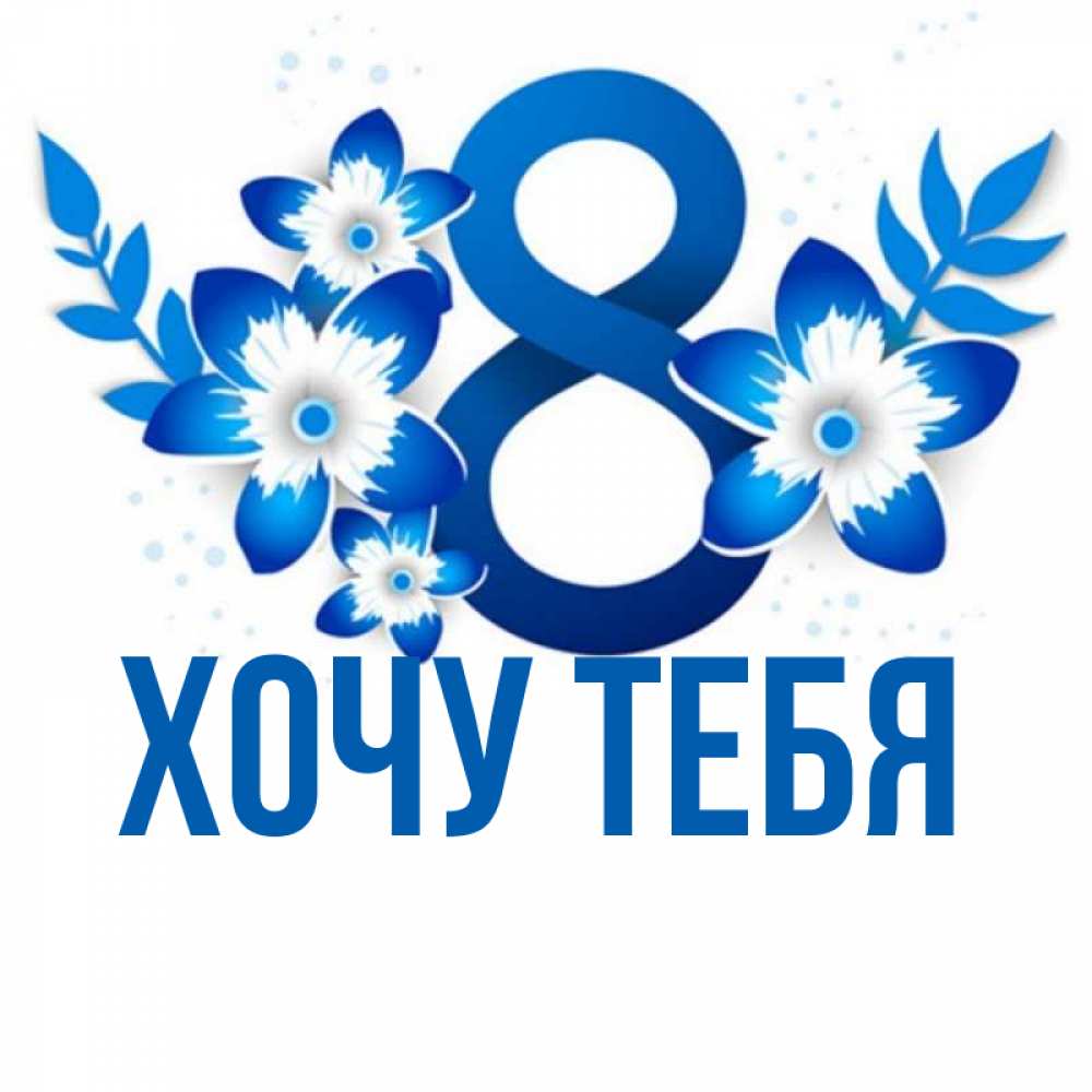 Открытка на каждый день с именем, Хочу-тебя Главная цветы Прикольная открытка с пожеланием онлайн скачать бесплатно 