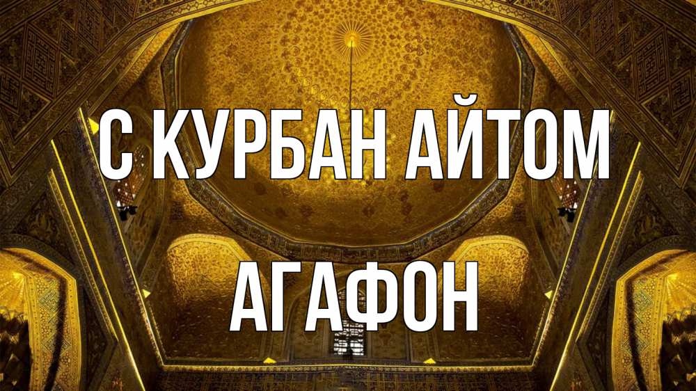 Открытка на каждый день с именем, Агафон С курбан айтом купол Прикольная открытка с пожеланием онлайн скачать бесплатно 