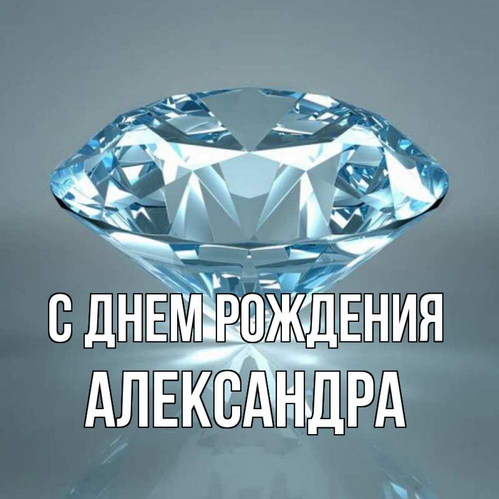 Открытка на каждый день с именем, Александра С днем рождения с бриллиантом голубого цвета Прикольная открытка с пожеланием онлайн скачать бесплатно 