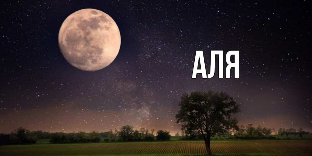 Открытка на каждый день с именем, Аля Главная ночные открытки с луной Прикольная открытка с пожеланием онлайн скачать бесплатно 