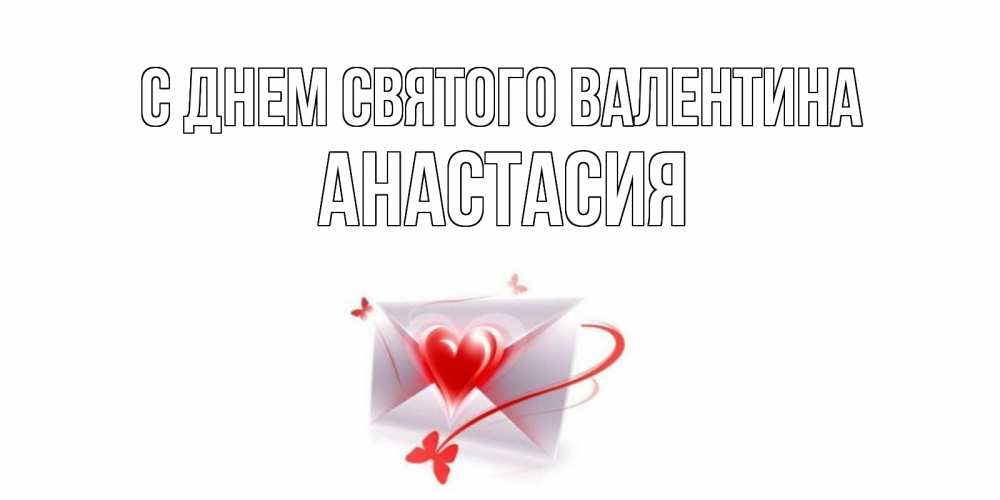 Открытка на каждый день с именем, Анастасия С днем Святого Валентина валентинка с сердечком на 14 февраля для лучше красотки Прикольная открытка с пожеланием онлайн скачать бесплатно 