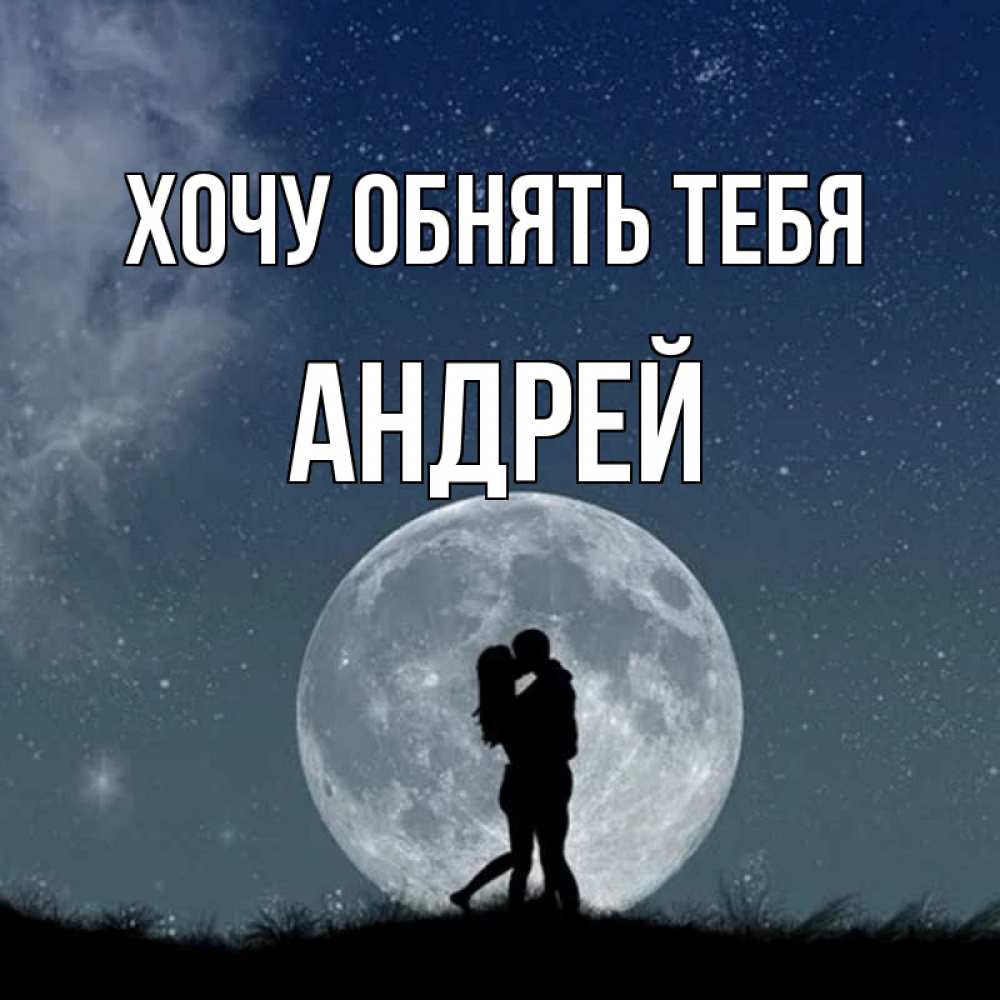 Открытка на каждый день с именем, Андрей Хочу обнять тебя сладкая парочка Прикольная открытка с пожеланием онлайн скачать бесплатно 