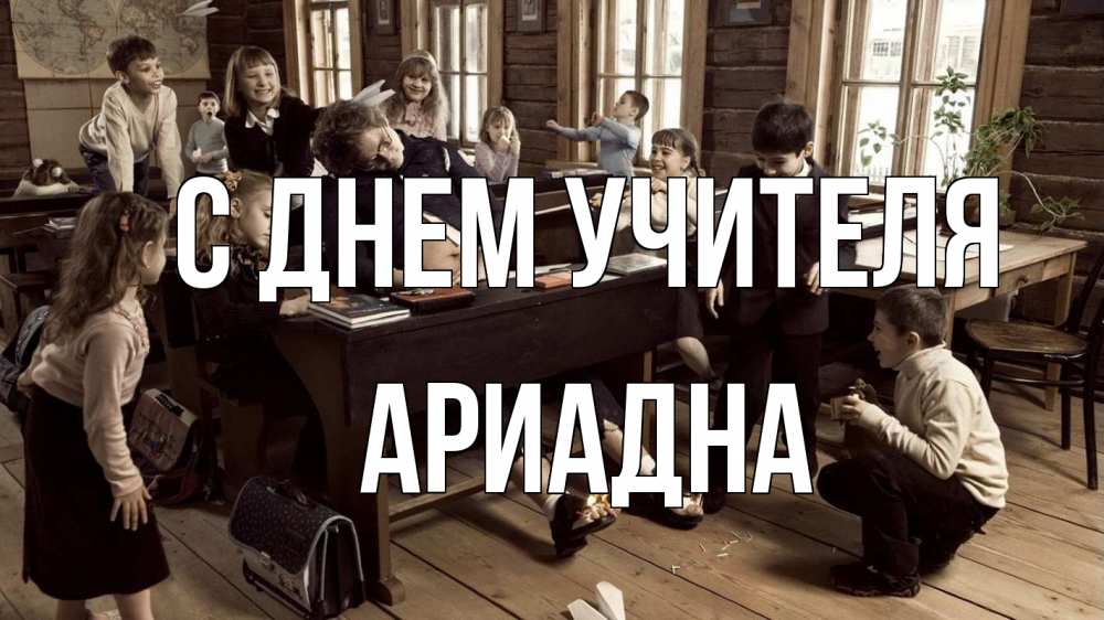 Открытка на каждый день с именем, Ариадна С днем учителя с днем учителя Прикольная открытка с пожеланием онлайн скачать бесплатно 