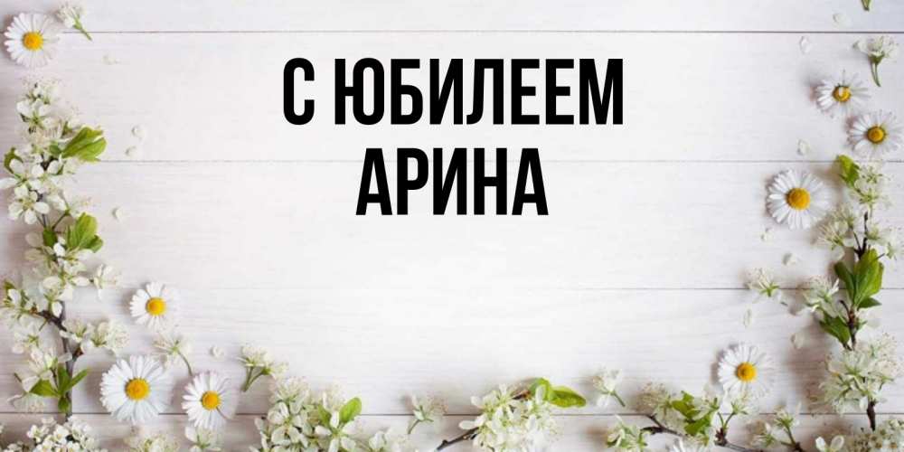 Открытка на каждый день с именем, Арина С юбилеем Воздушные шары Прикольная открытка с пожеланием онлайн скачать бесплатно 