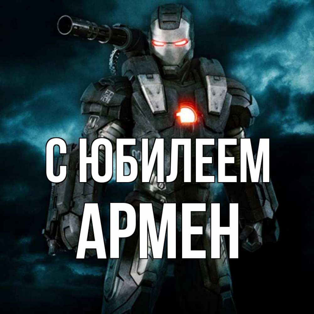 Открытка на каждый день с именем, Армен С юбилеем марвел супергерой в новом костюме Прикольная открытка с пожеланием онлайн скачать бесплатно 