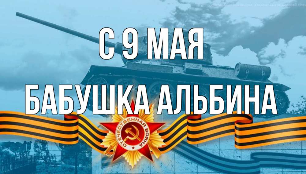 Открытка на каждый день с именем, Бабушка-Альбина С 9 мая 9 мая Прикольная открытка с пожеланием онлайн скачать бесплатно 