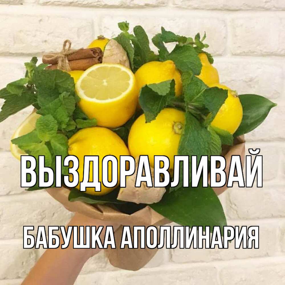 Открытка на каждый день с именем, Бабушка-Аполлинария Выздоравливай витамины Прикольная открытка с пожеланием онлайн скачать бесплатно 